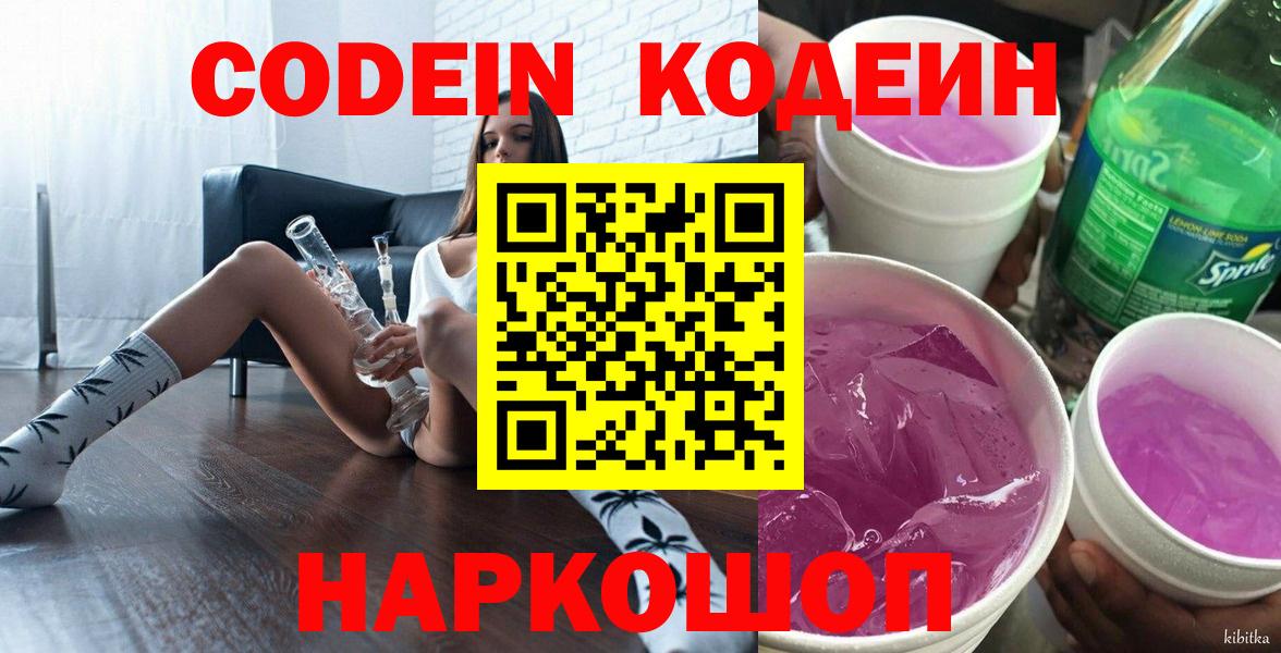 Пенза  Codein Purple Drank  Вход с VPN 