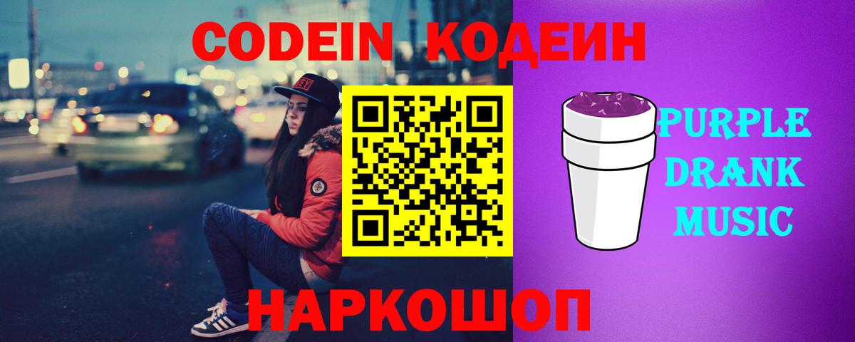 Кодеиновый сироп Lean Purple Drank Пенза